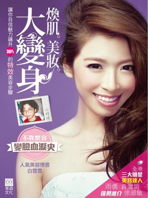 cover image of 煥肌．美妝．大變身